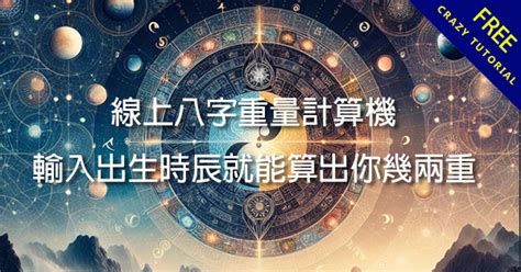 出生時辰五行|免費線上八字計算機｜八字重量查詢、五行八字算